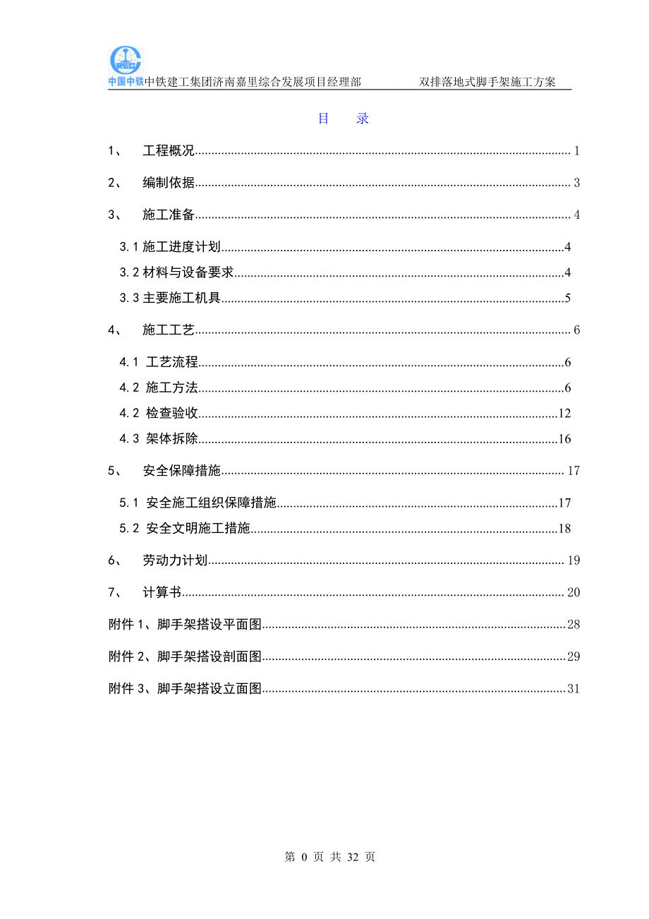 中铁建工集团双排落地式脚手架施工方案策划_第1页