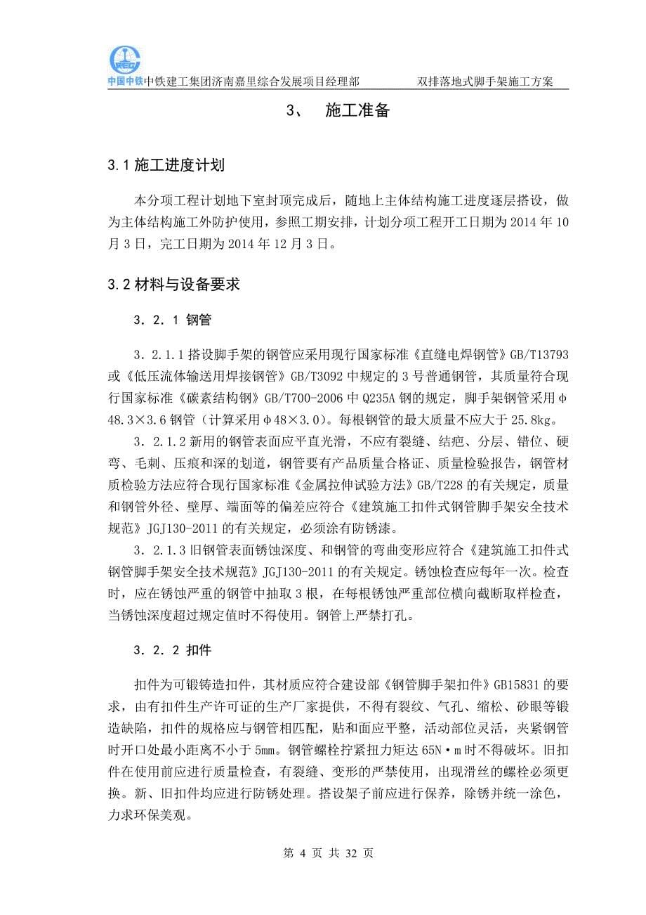中铁建工集团双排落地式脚手架施工方案策划_第5页