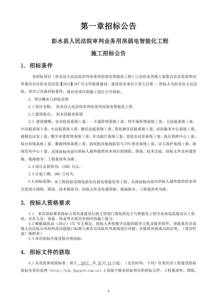 彭水县人民法院审判业务用房弱电智能化工程施工招标文件_第5页