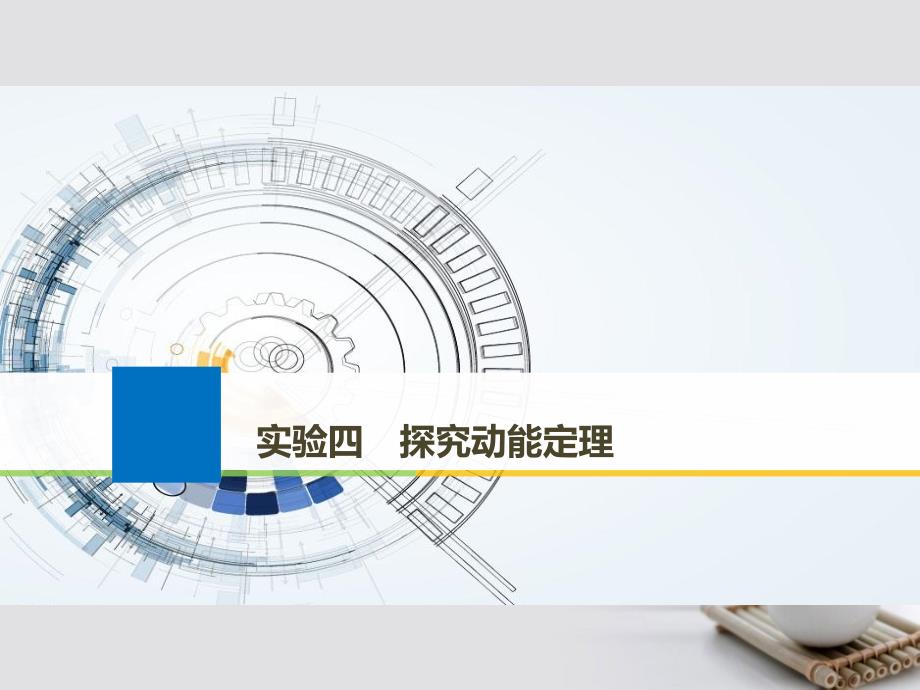 （江苏专用）2018版高考物理大一轮复习 第五章 机械能及其守恒定律 实验四 探究动能定理_第1页