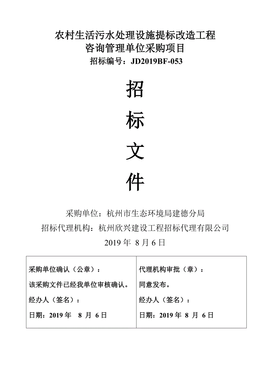 农村生活污水处理设施提标改造工程咨询管理单位采购项目招标文件_第1页