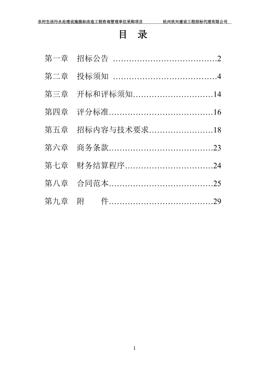 农村生活污水处理设施提标改造工程咨询管理单位采购项目招标文件_第2页