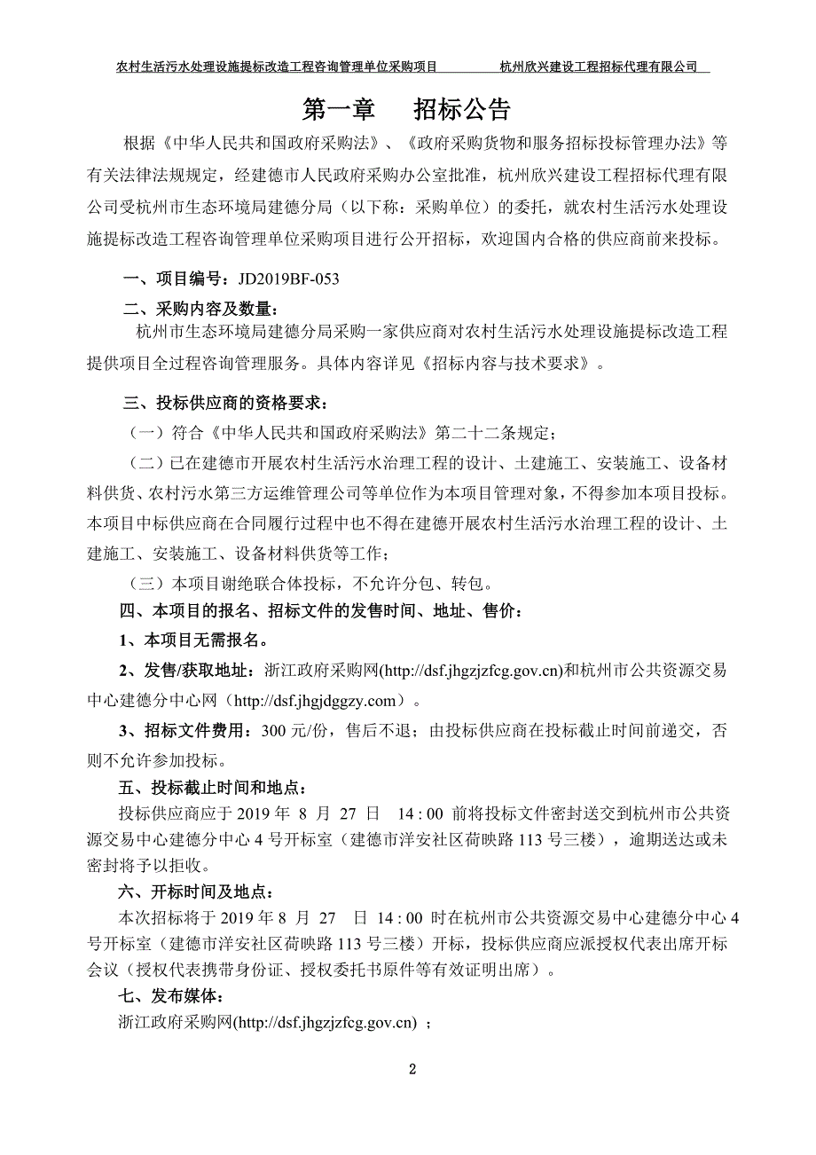 农村生活污水处理设施提标改造工程咨询管理单位采购项目招标文件_第3页