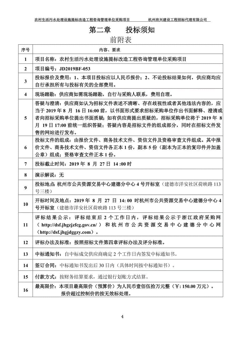 农村生活污水处理设施提标改造工程咨询管理单位采购项目招标文件_第5页