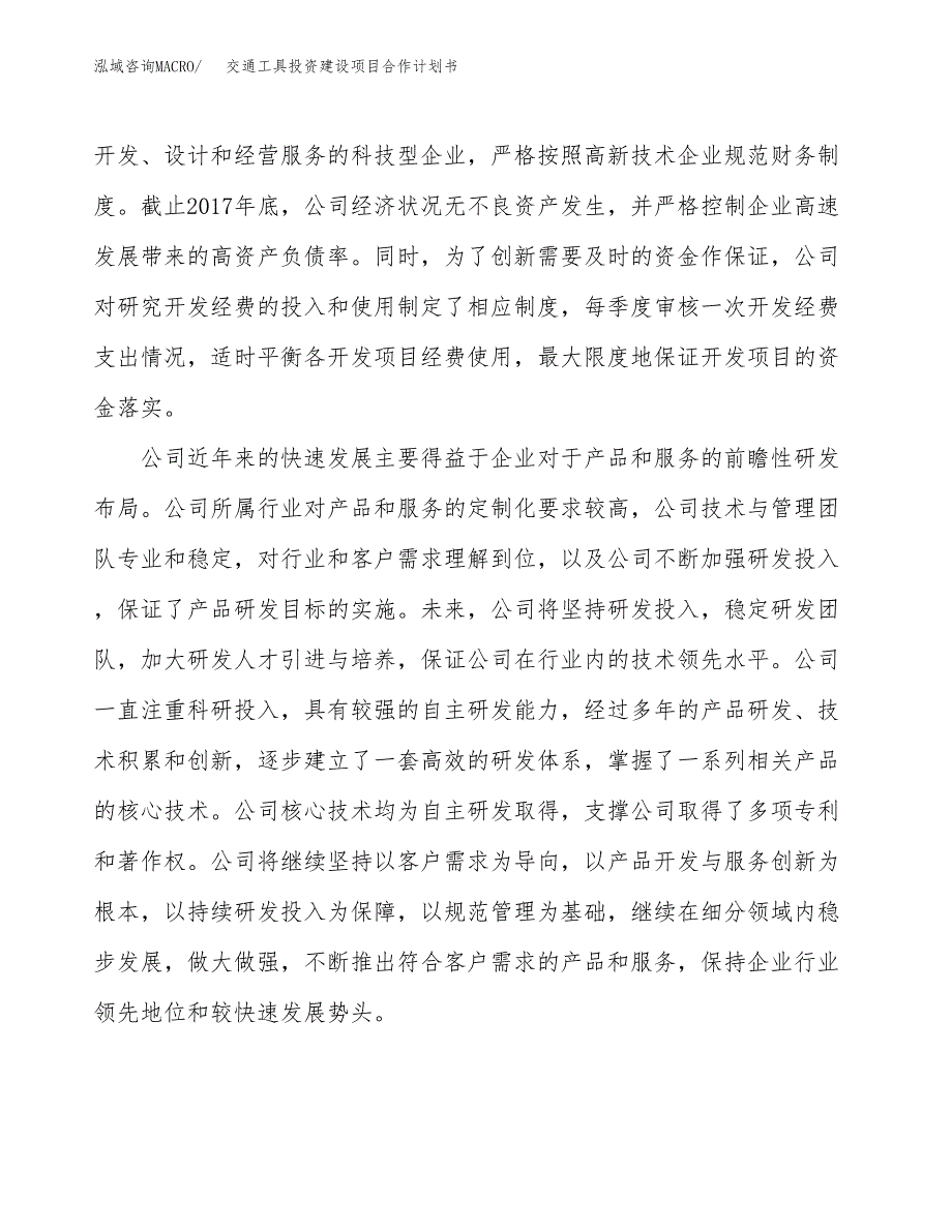 交通工具投资建设项目合作计划书（样本）_第2页