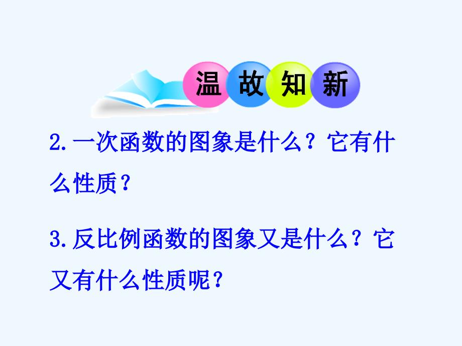 （精品教育）反比例函数的图像_第3页