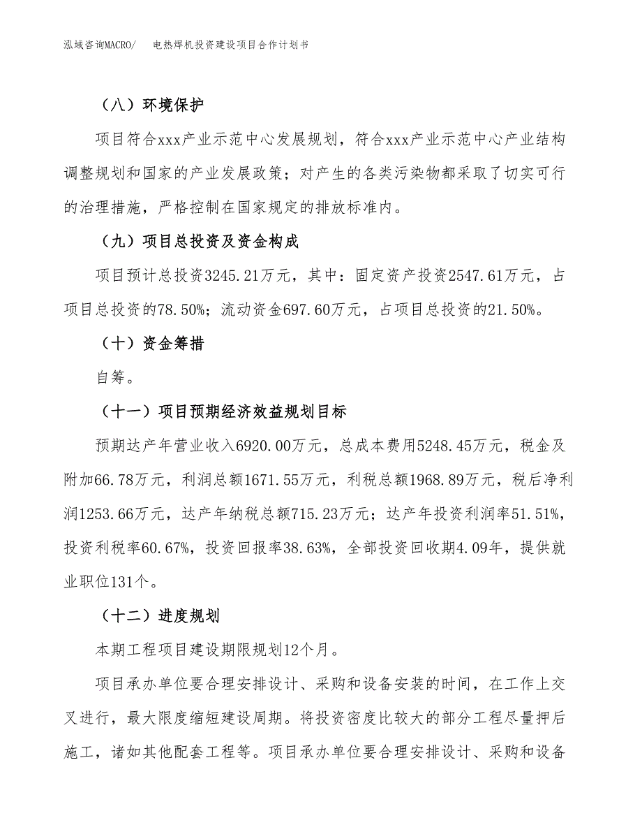 电热焊机投资建设项目合作计划书（样本）_第4页