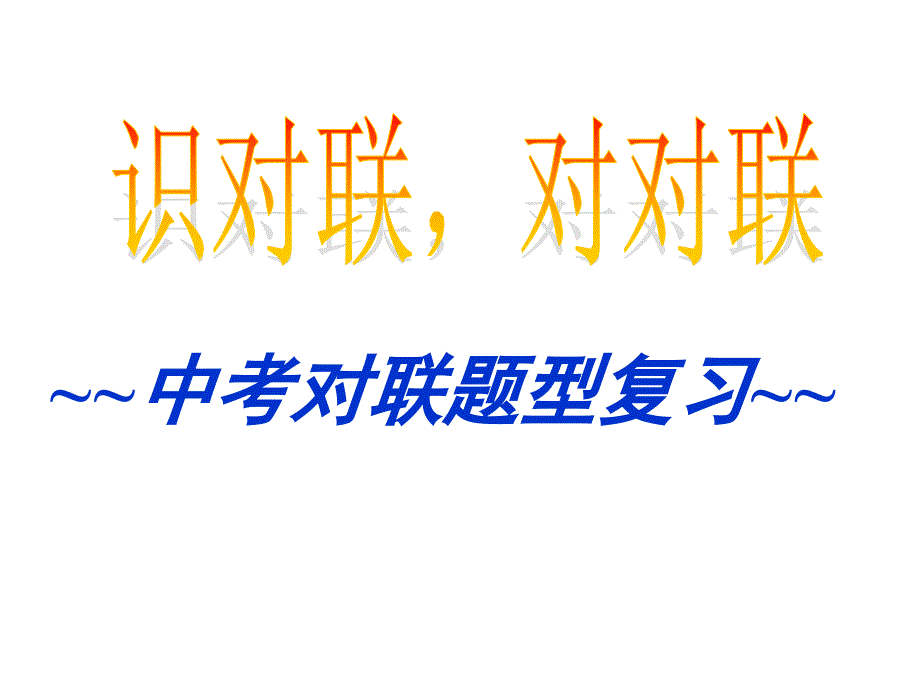 中考对联题型复习ppt资料_第1页