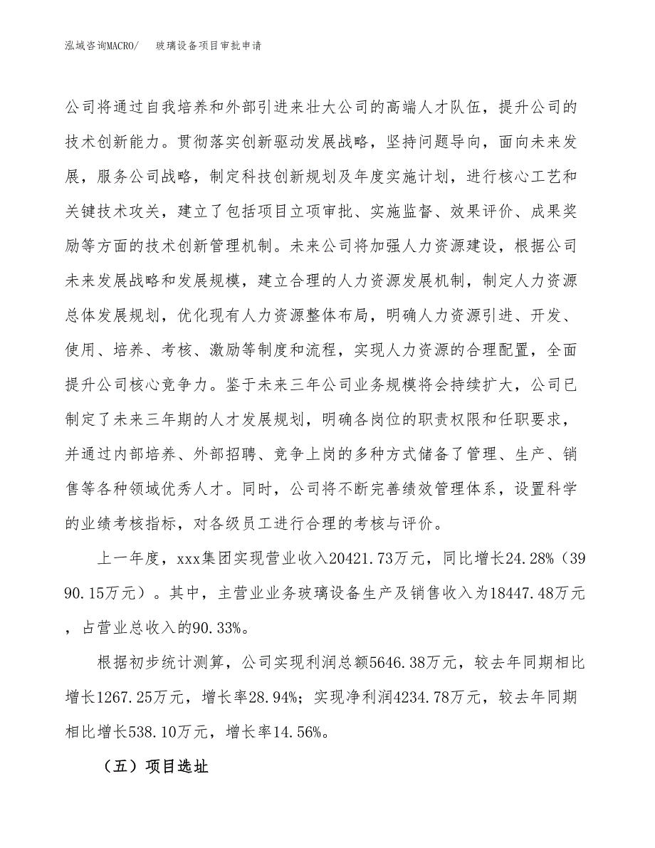 玻璃设备项目审批申请（总投资19000万元）.docx_第3页