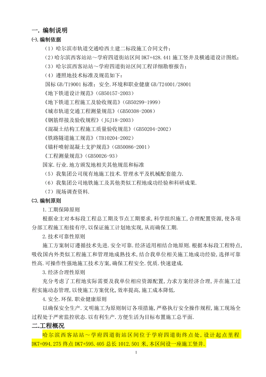 哈西地铁竖井及横通道施工组织_第3页