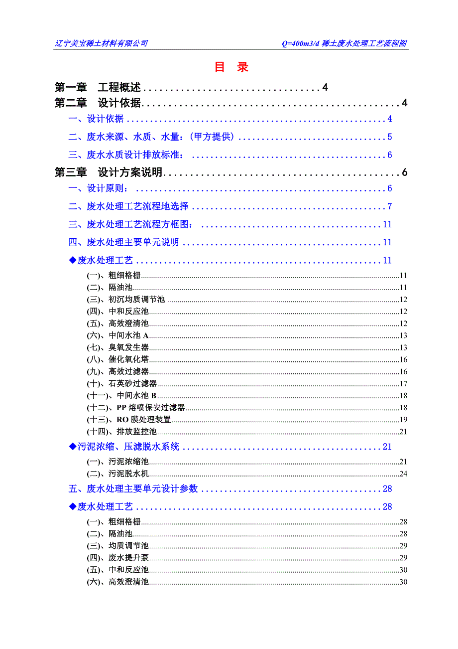 q=400t-d稀土废水处理研究与设计开发方案_第2页