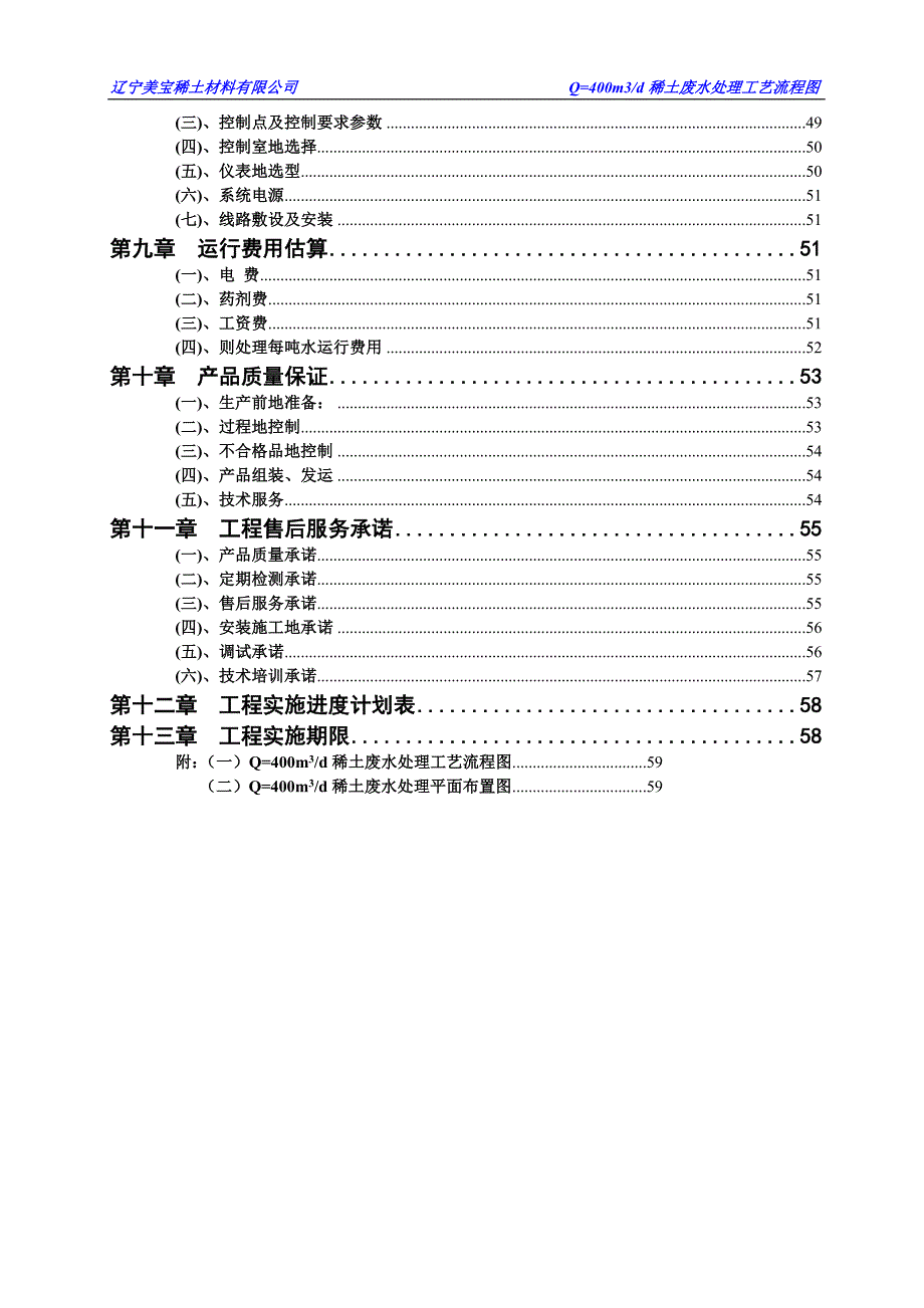 q=400t-d稀土废水处理研究与设计开发方案_第4页