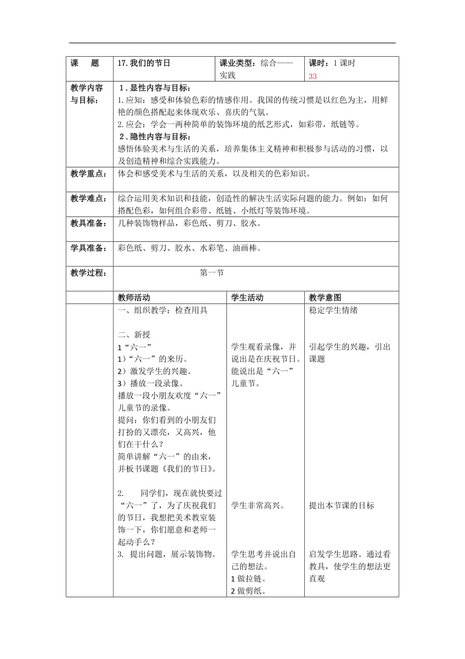 一年级下美术教案我们的北京课改版_第1页