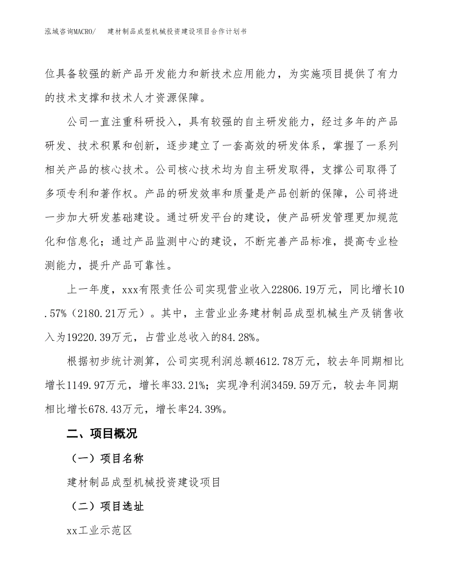 建材制品成型机械投资建设项目合作计划书（样本）_第2页