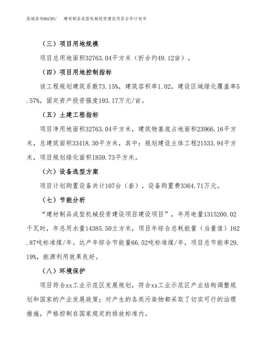 建材制品成型机械投资建设项目合作计划书（样本）_第3页