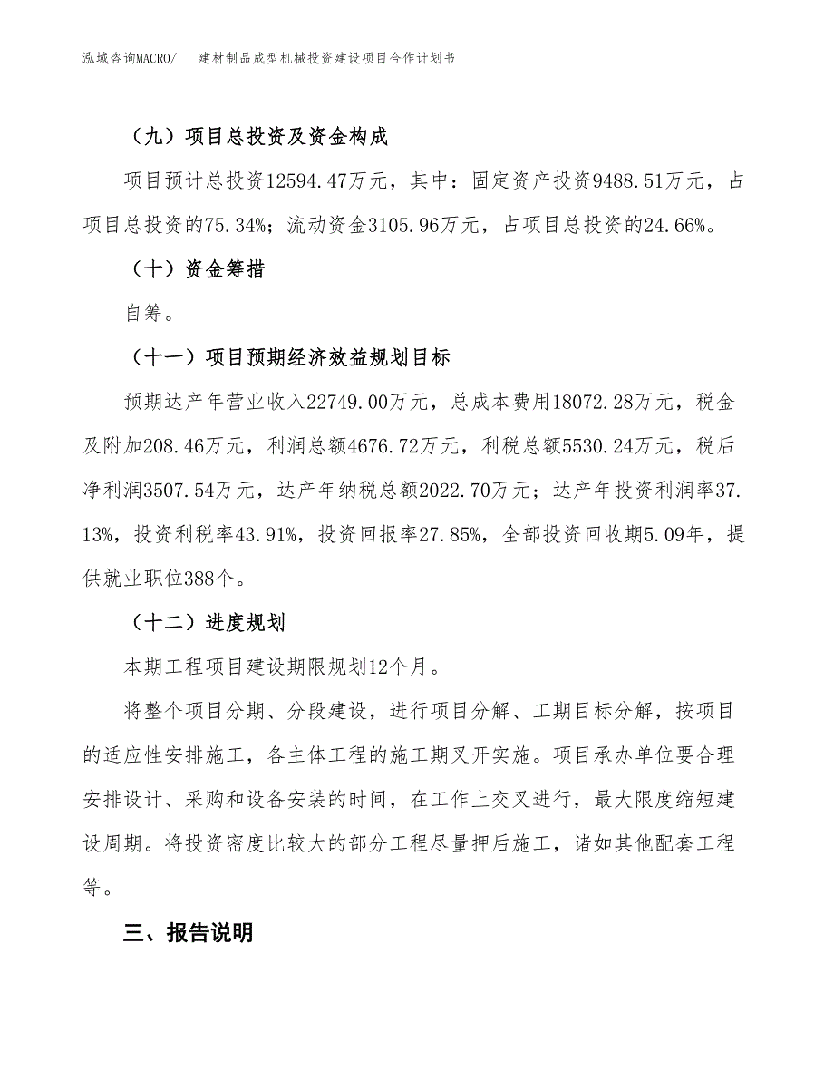 建材制品成型机械投资建设项目合作计划书（样本）_第4页