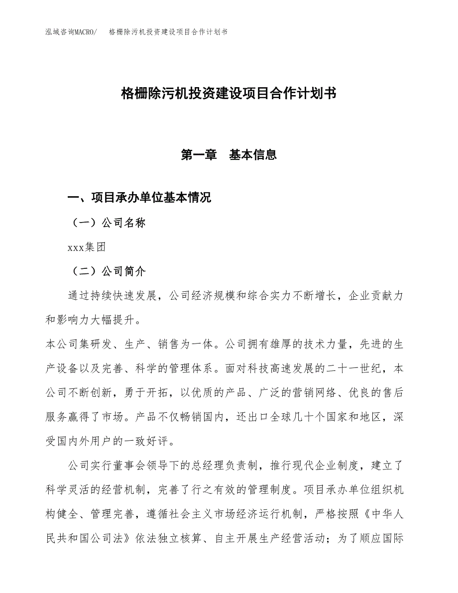 格栅除污机投资建设项目合作计划书（样本）_第1页