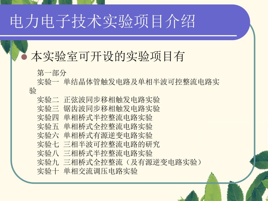 电力电子技术应用实验南京工程学院_第4页