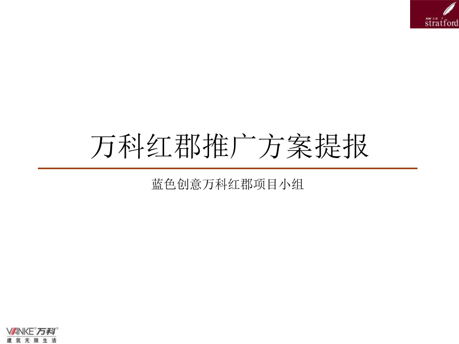 蓝色创意-万科-上海万科红郡项目广告推广方案-70PPT_第1页