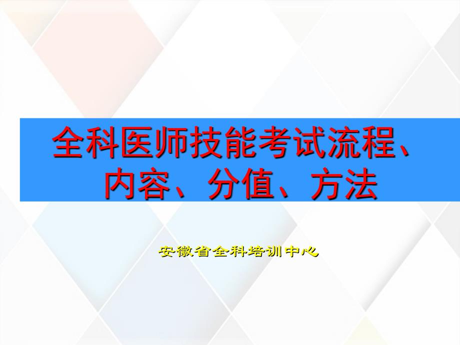 全科医师的关键实践技能考官培训流程_第1页