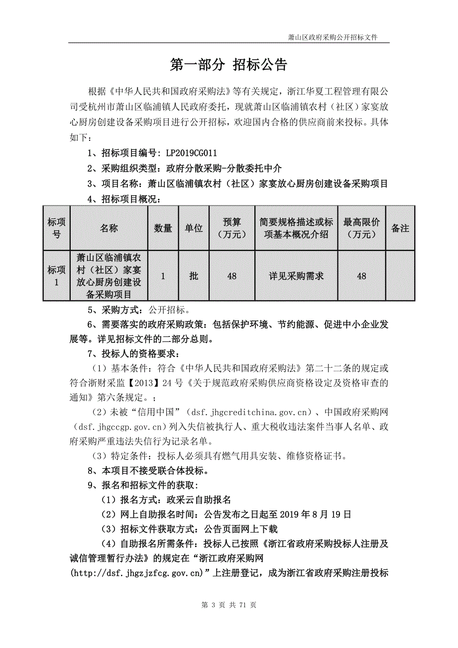 萧山区临浦镇农村（社区）家宴放心厨房创建设备采购项目招标文件_第3页