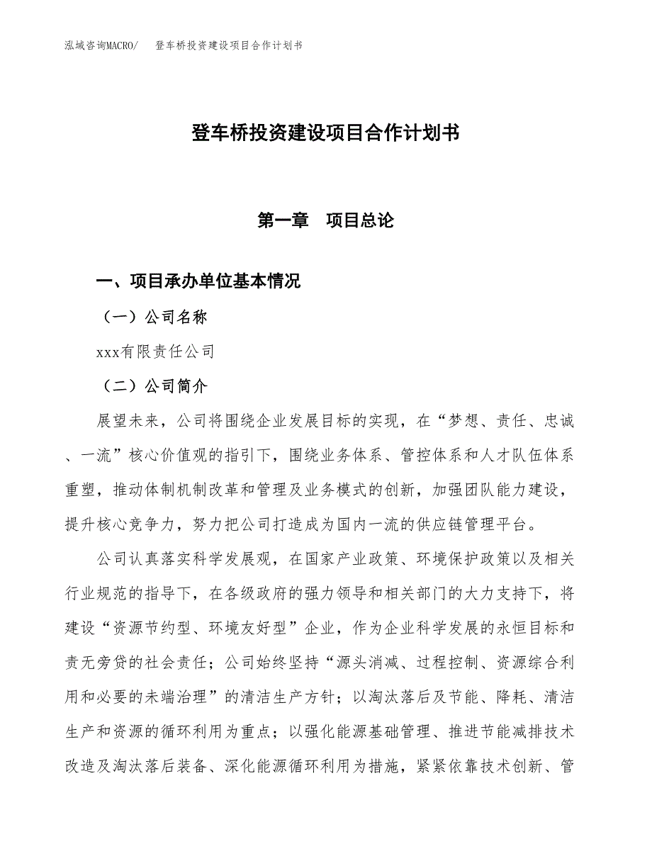 登车桥投资建设项目合作计划书（样本）_第1页