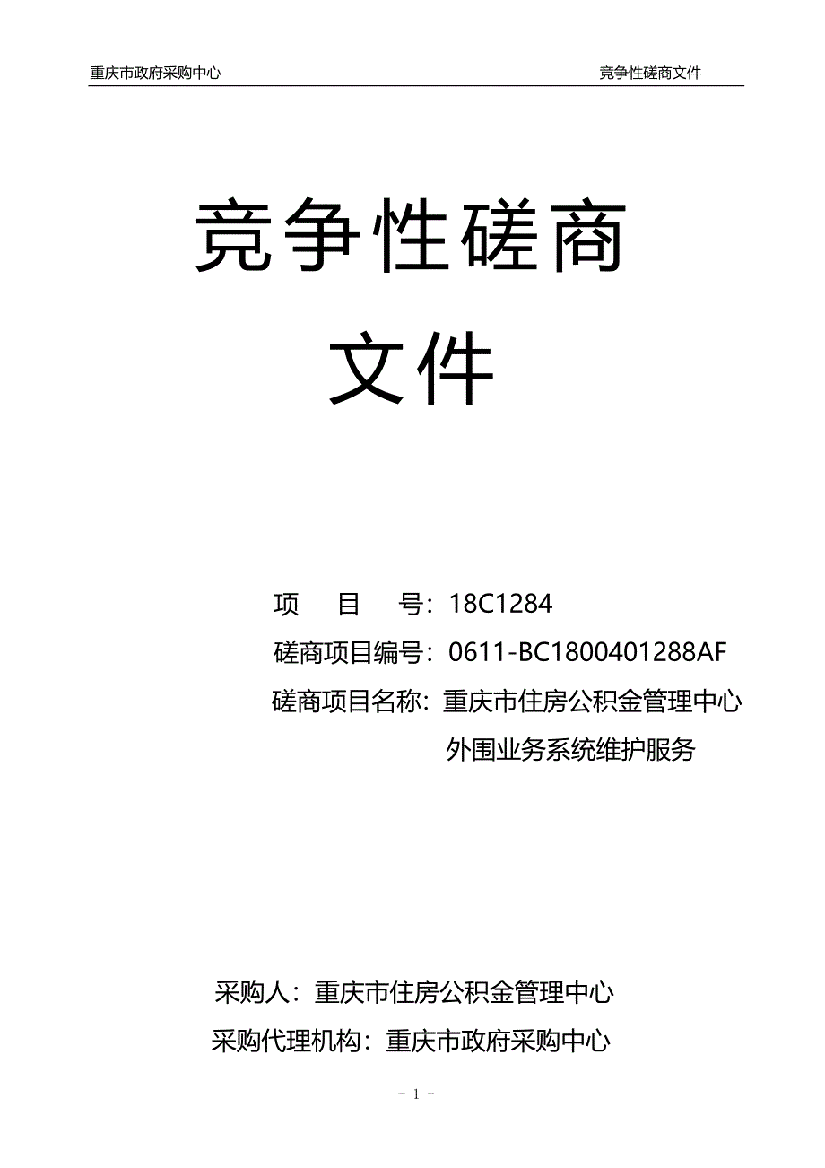 重庆市住房公积金管理中心外围业务系统维护服务竞争性磋商文件_第1页