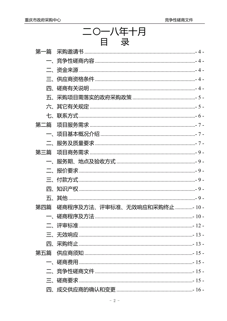 重庆市住房公积金管理中心外围业务系统维护服务竞争性磋商文件_第2页