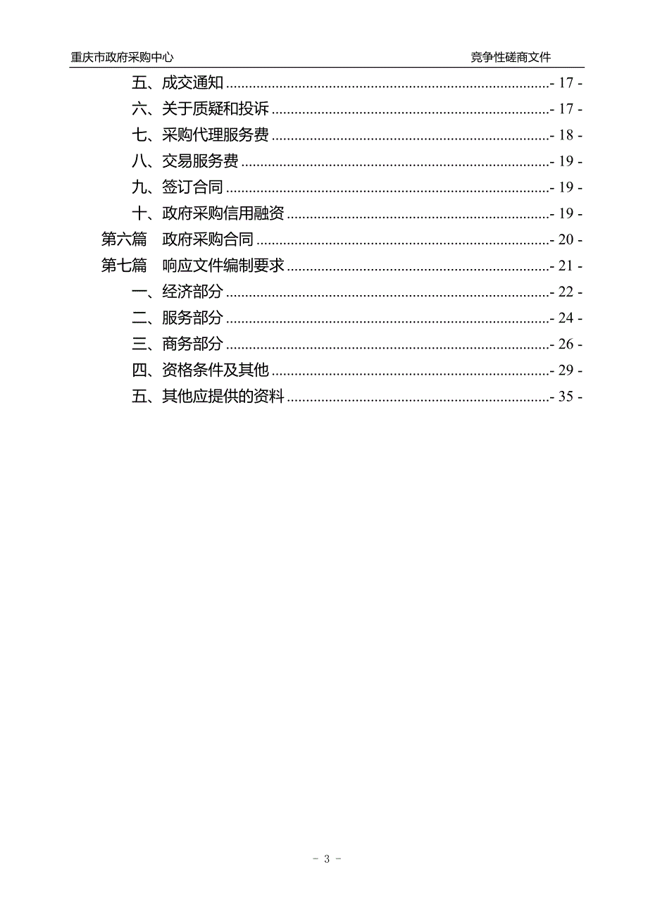 重庆市住房公积金管理中心外围业务系统维护服务竞争性磋商文件_第3页