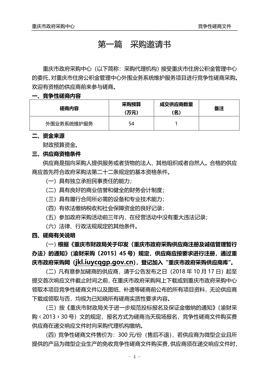 重庆市住房公积金管理中心外围业务系统维护服务竞争性磋商文件_第4页