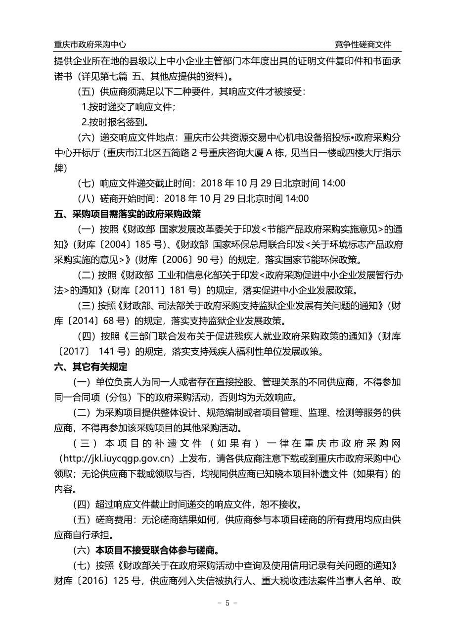重庆市住房公积金管理中心外围业务系统维护服务竞争性磋商文件_第5页