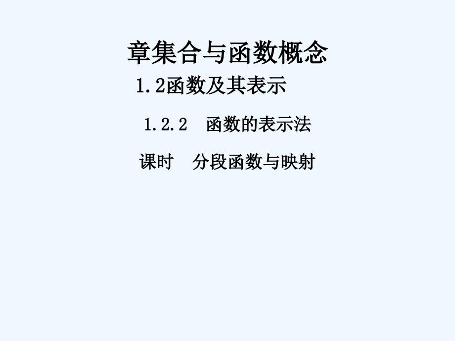 高中数学 第一章 集合与函数概念 1.2 函数及其表示 1.2.2 函数的表示法2 新人教a版必修1_第1页