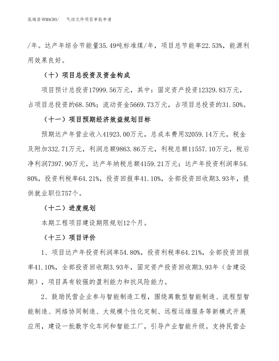 气动元件项目审批申请（总投资18000万元）.docx_第4页