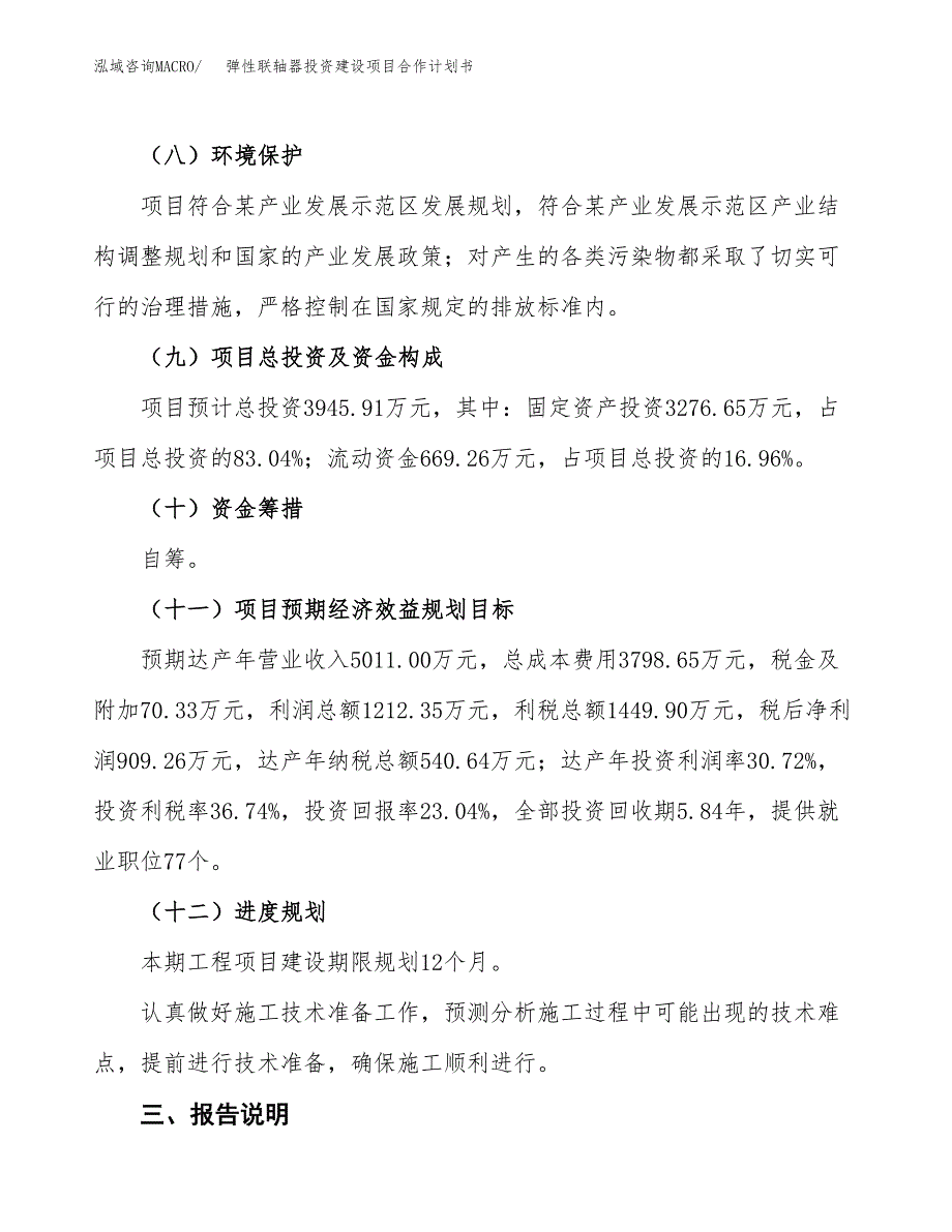 弹性联轴器投资建设项目合作计划书（样本）_第4页