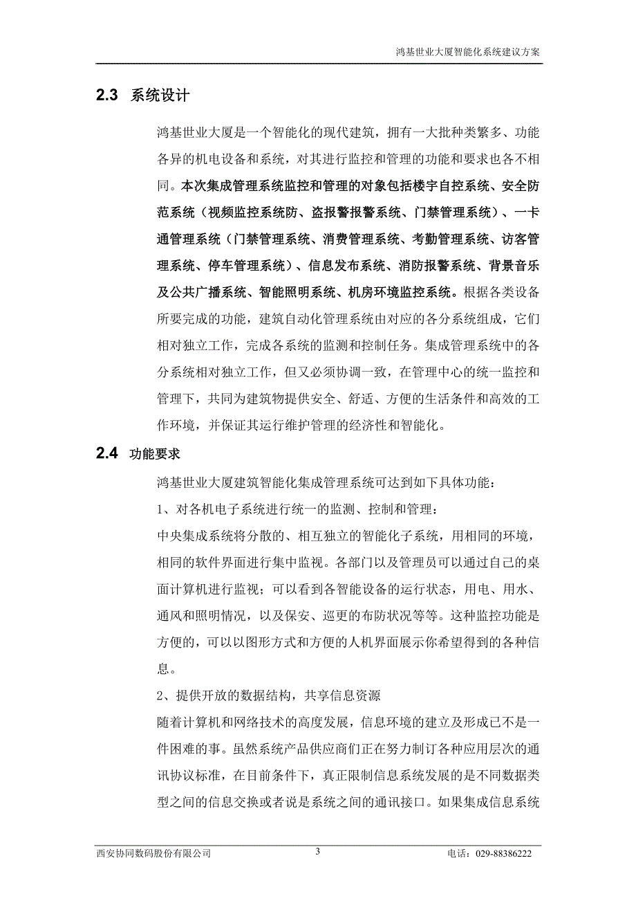 智能建筑方案通用版第2章智能化集成管理系统_第3页