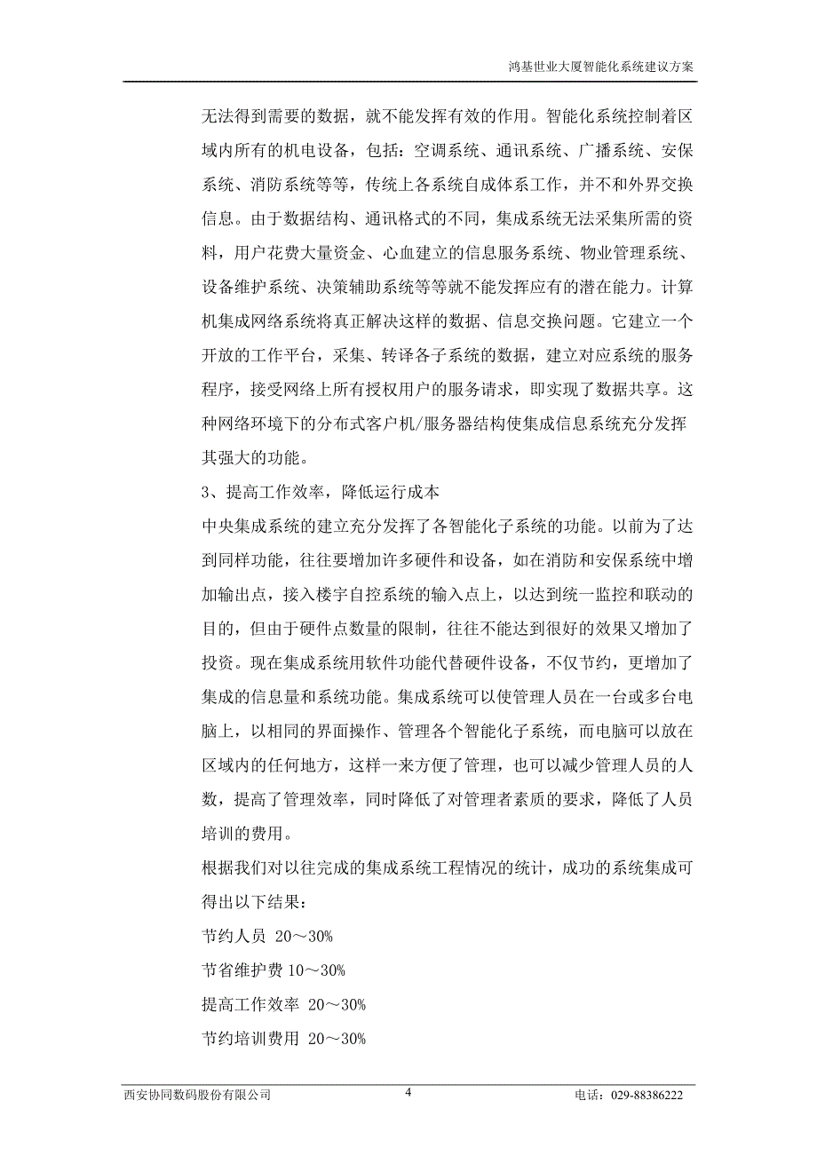 智能建筑方案通用版第2章智能化集成管理系统_第4页