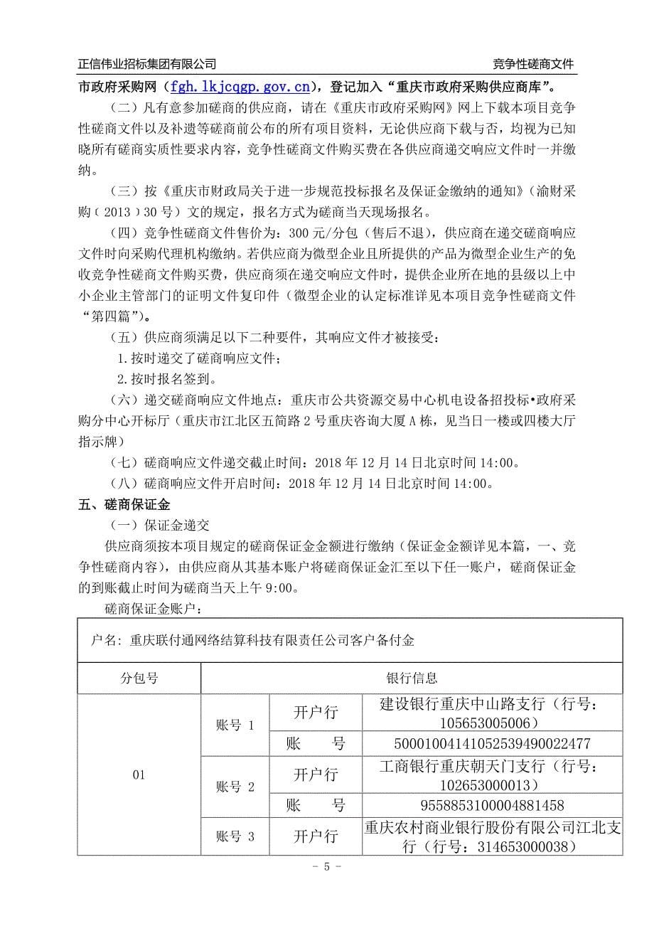 航道及航道设施赔偿标准竞争性磋商文件_第5页