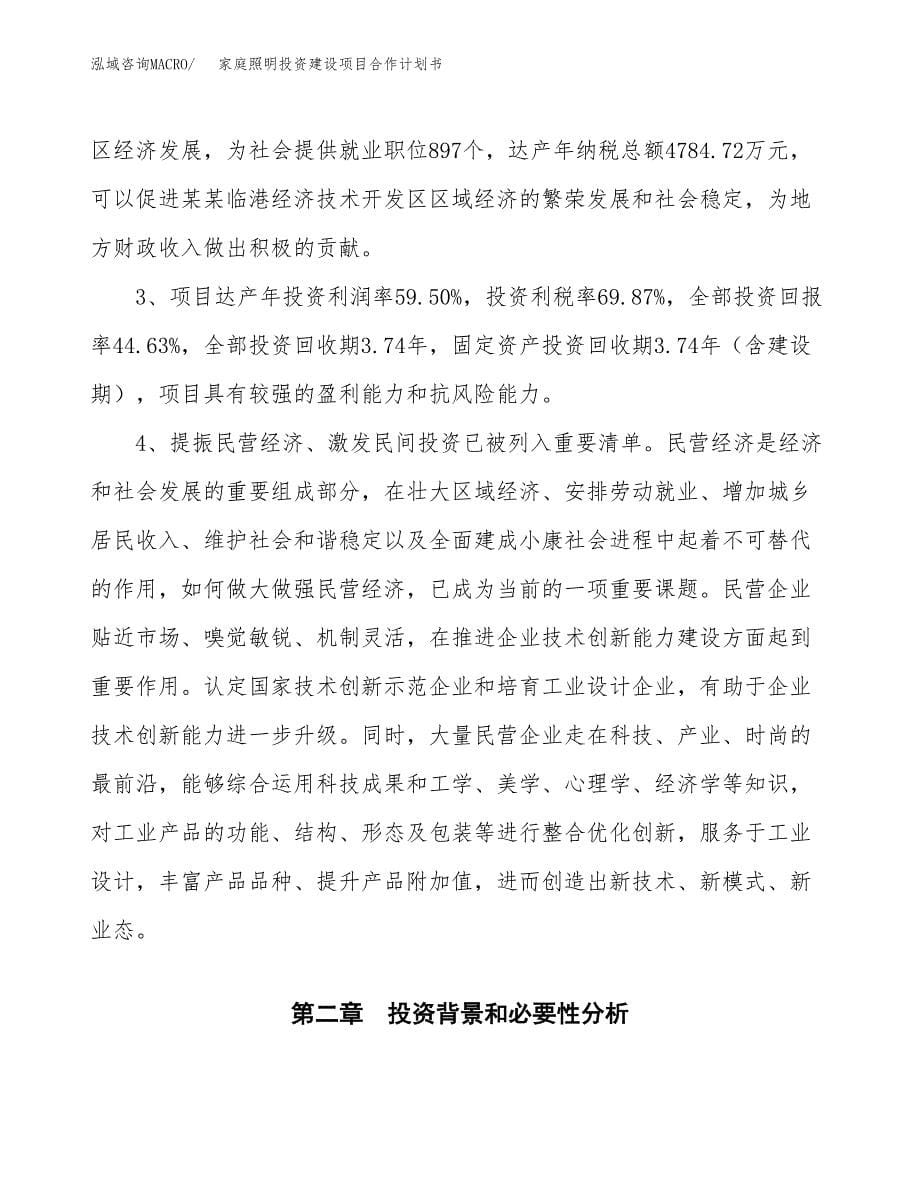 家庭照明投资建设项目合作计划书（样本）_第5页