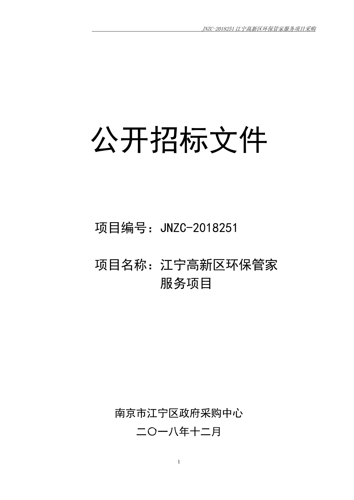 江宁高新区环保管家服务项目公开招标文件_第1页