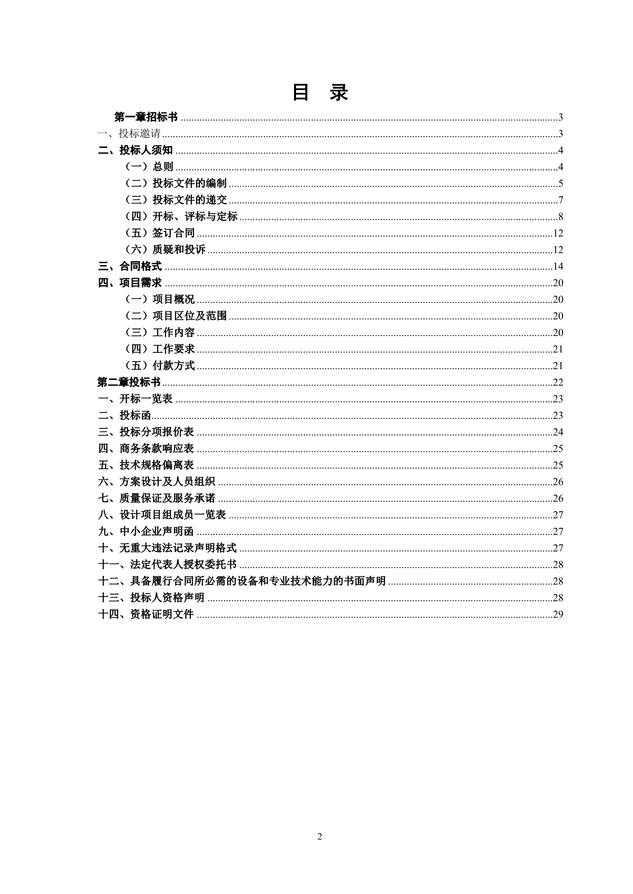 江宁高新区环保管家服务项目公开招标文件_第2页