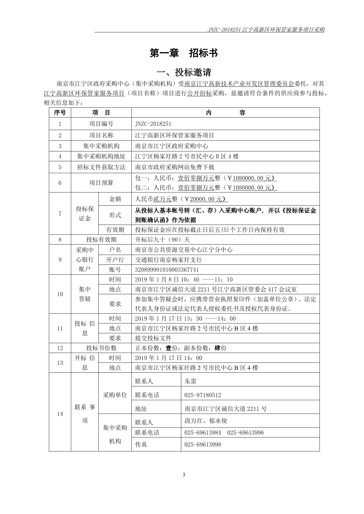 江宁高新区环保管家服务项目公开招标文件_第3页