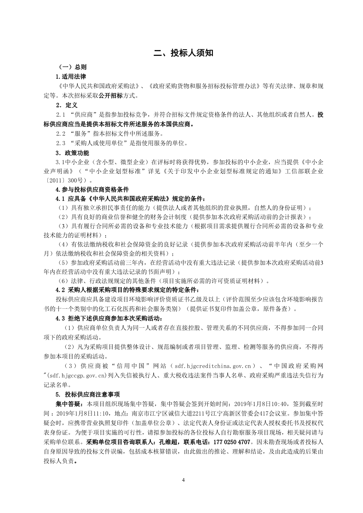 江宁高新区环保管家服务项目公开招标文件_第4页