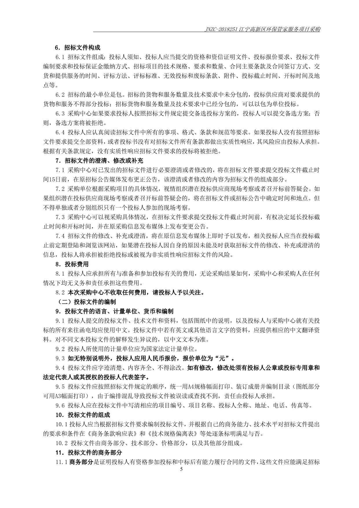 江宁高新区环保管家服务项目公开招标文件_第5页