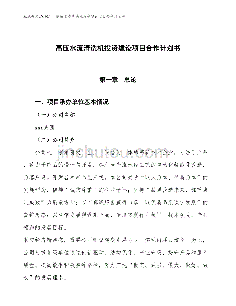 高压水流清洗机投资建设项目合作计划书（样本）_第1页