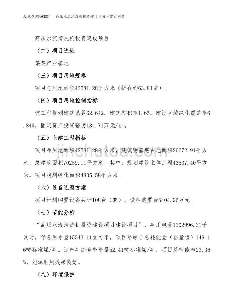 高压水流清洗机投资建设项目合作计划书（样本）_第3页