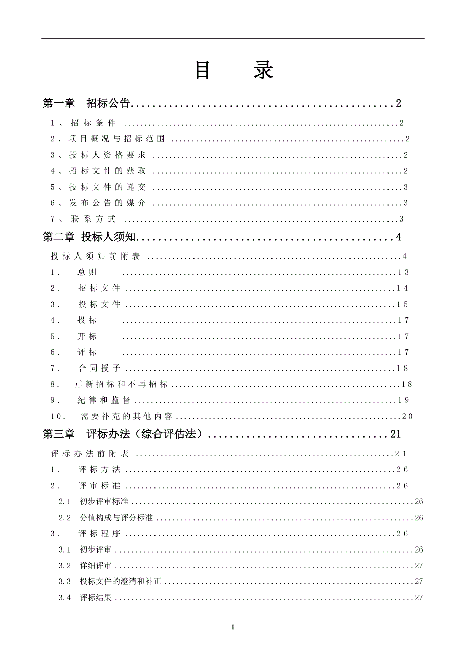 九曲河环卫停车场设计招标文件_第2页