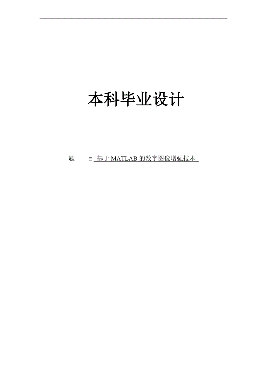 基于matlab的数字图像增强技术本科毕业设计_第1页