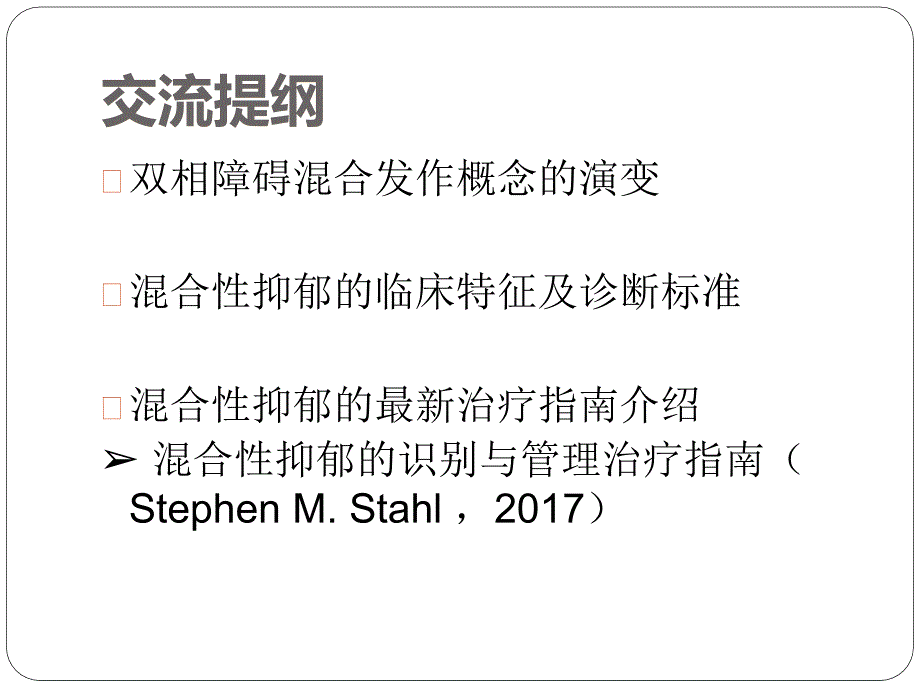 混合性抑郁的识别与管理(2018.5.8二附院讲课)_第2页