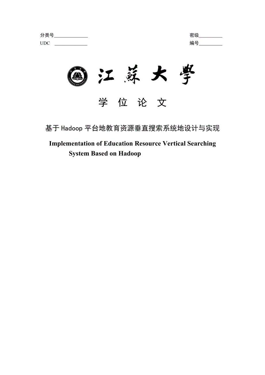 hadoop平台的教育资源垂直搜索系统的设计与实现大学课程_第1页