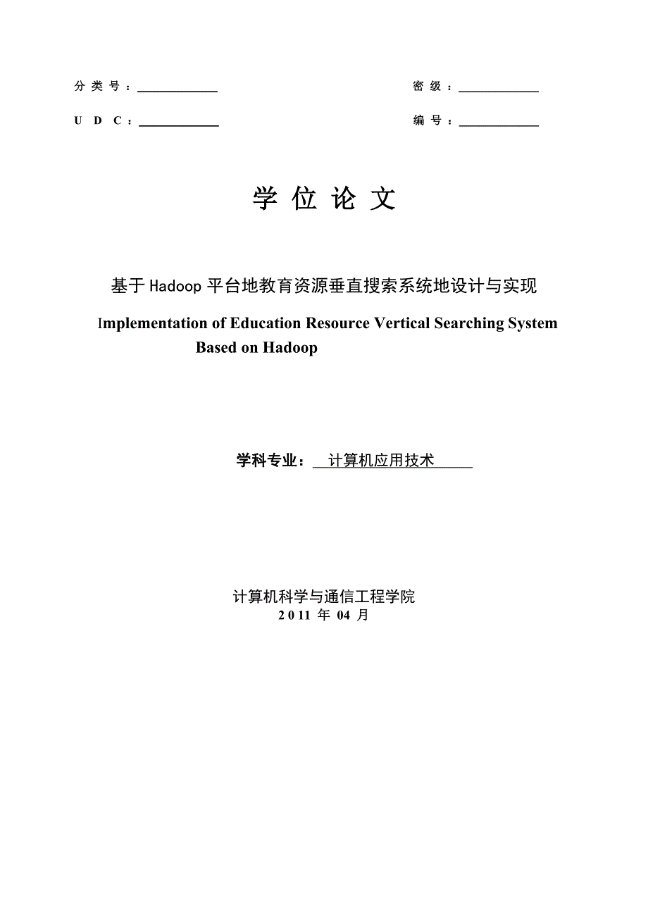 hadoop平台的教育资源垂直搜索系统的设计与实现大学课程_第2页